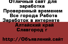 Отличный сайт для заработка. Проверенный временем. - Все города Работа » Заработок в интернете   . Алтайский край,Славгород г.